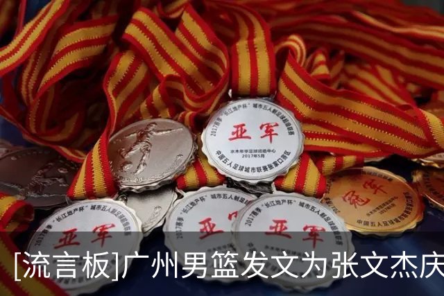 [流言板]广州男篮发文为张文杰庆生：祝张文杰生日快乐